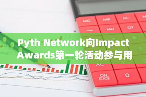 Pyth Network向Impact Awards第一轮活动参与用户分发2.7万枚PYTH奖励