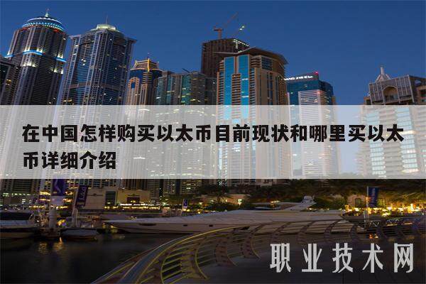 在中国怎样购买以太币目前现状和哪里买以太币详细介绍-第1张图片-欧意下载 在中国怎样购买以太币目前现状和哪里买以太币详细介绍-第1张图片-欧意下载