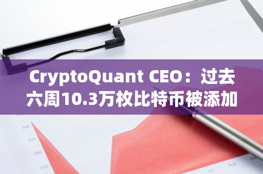 CryptoQuant CEO：过去六周10.3万枚比特币被添加至OTC钱包