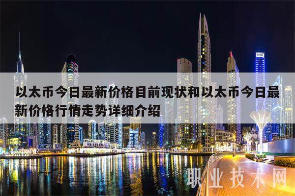 以太币今日最新价格目前现状和以太币今日最新价格行情走势详细介绍-第1张图片-欧意下载 以太币今日最新价格目前现状和以太币今日最新价格行情走势详细介绍-第1张图片-欧意下载