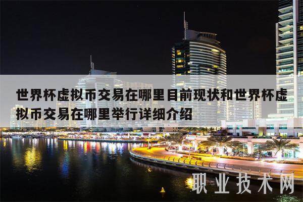 世界杯虚拟币交易在哪里目前现状和世界杯虚拟币交易在哪里举行详细介绍-第1张图片-欧意下载 世界杯虚拟币交易在哪里目前现状和世界杯虚拟币交易在哪里举行详细介绍-第1张图片-欧意下载