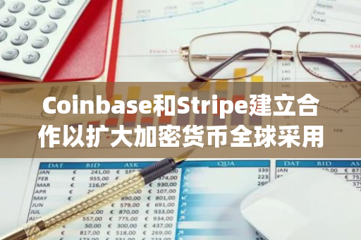 Coinbase和Stripe建立合作以扩大加密货币全球采用