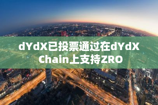 dYdX已投票通过在dYdX Chain上支持ZRO