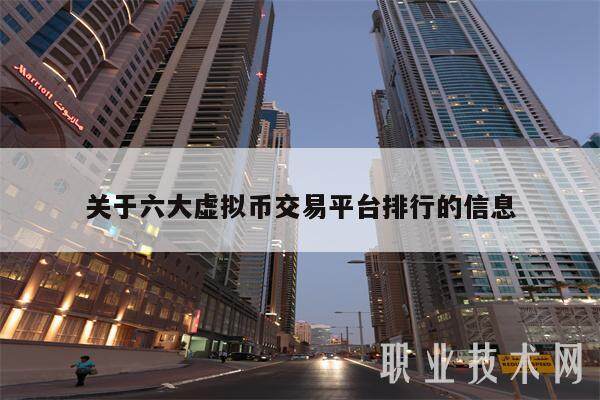 关于六大虚拟币交易平台排行的信息-第1张图片-欧意下载 关于六大虚拟币交易平台排行的信息-第1张图片-欧意下载