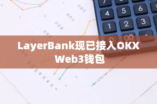 LayerBank现已接入OKX Web3钱包