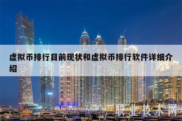 虚拟币排行目前现状和虚拟币排行软件详细介绍-第1张图片-欧意下载