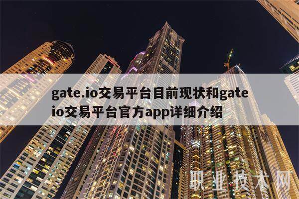 gate.io交易平台目前现状和gateio交易平台官方app详细介绍-第1张图片-欧意下载