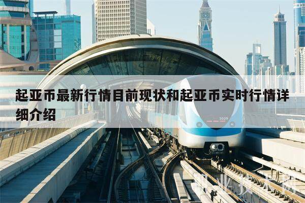 起亚币最新行情目前现状和起亚币实时行情详细介绍-第1张图片-欧意下载