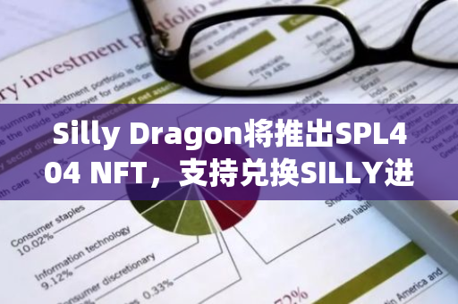 Silly Dragon将推出SPL404 NFT，支持兑换SILLY进行赎回