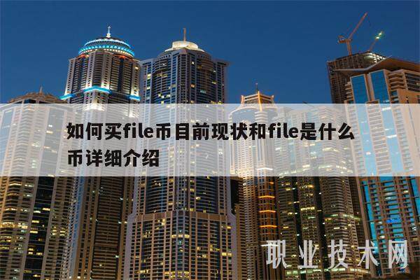如何买file币目前现状和file是什么币详细介绍-第1张图片-欧意下载 如何买file币目前现状和file是什么币详细介绍-第1张图片-欧意下载