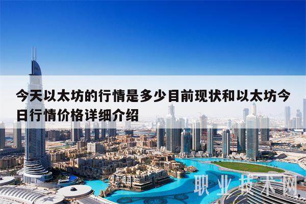 今天以太坊的行情是多少目前现状和以太坊今日行情价格详细介绍-第1张图片-欧意下载 今天以太坊的行情是多少目前现状和以太坊今日行情价格详细介绍-第1张图片-欧意下载
