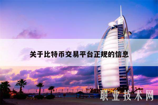 关于比特币交易平台正规的信息-第1张图片-欧意下载