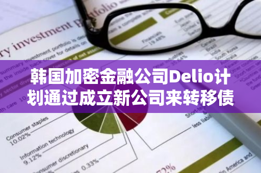 韩国加密金融公司Delio计划通过成立新公司来转移债务