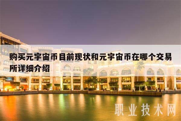 购买元宇宙币目前现状和元宇宙币在哪个交易所详细介绍-第1张图片-欧意下载