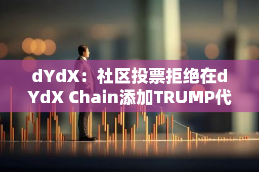 dYdX：社区投票拒绝在dYdX Chain添加TRUMP代币