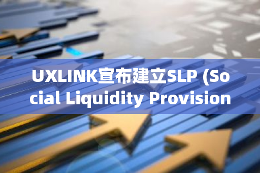 UXLINK宣布建立SLP (Social Liquidity Provisioning) 双重资金池