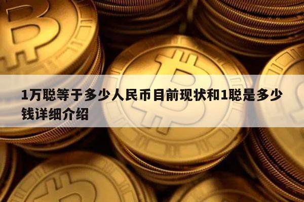 1万聪等于多少人民币目前现状和1聪是多少钱详细介绍-第1张图片-欧意下载 1万聪等于多少人民币目前现状和1聪是多少钱详细介绍-第1张图片-欧意下载