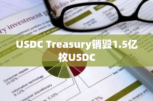 USDC Treasury销毁1.5亿枚USDC