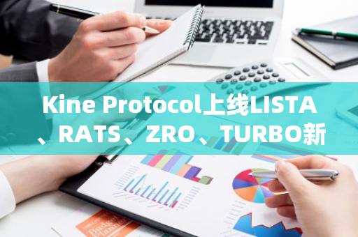 Kine Protocol上线LISTA、RATS、ZRO、TURBO新合约币