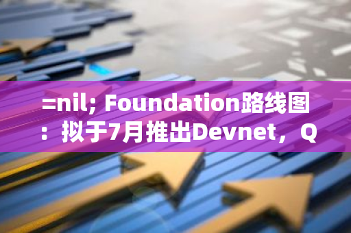 =nil; Foundation路线图：拟于7月推出Devnet，Q4推出生态测试网V1