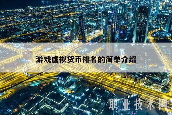 游戏虚拟货币排名的简单介绍-第1张图片-欧意下载