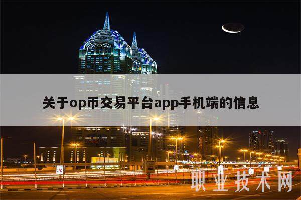 关于op币交易平台app手机端的信息-第1张图片-欧意下载