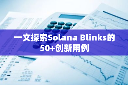 一文探索Solana Blinks的50 创新用例