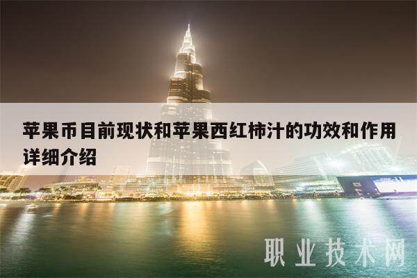 苹果币目前现状和苹果西红柿汁的功效和作用详细介绍-第1张图片-欧意下载