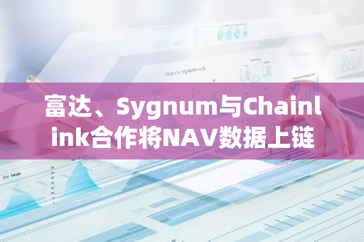 富达、Sygnum与Chainlink合作将NAV数据上链
