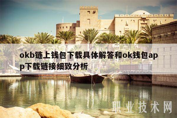 okb链上钱包下载具体解答和ok钱包app下载链接细致分析-第1张图片-欧意下载