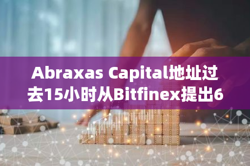 Abraxas Capital地址过去15小时从Bitfinex提出6万枚ETH