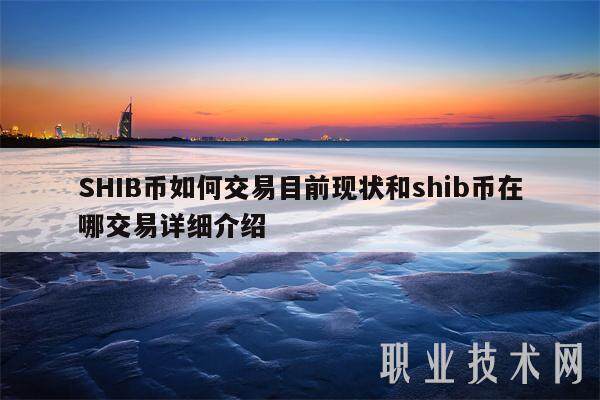 SHIB币如何交易目前现状和shib币在哪交易详细介绍-第1张图片-欧意下载