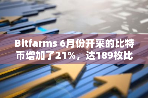 Bitfarms 6月份开采的比特币增加了21%，达189枚比特币