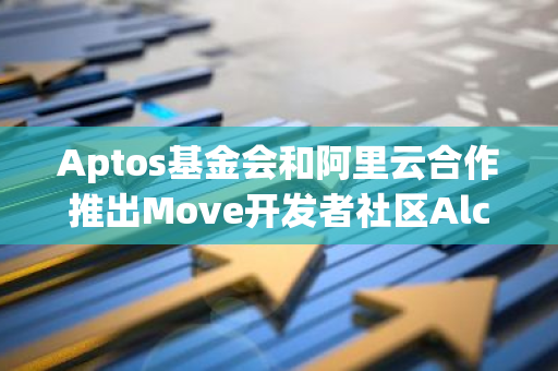 Aptos基金会和阿里云合作推出Move开发者社区Alcove，推动日本Web3生态发展