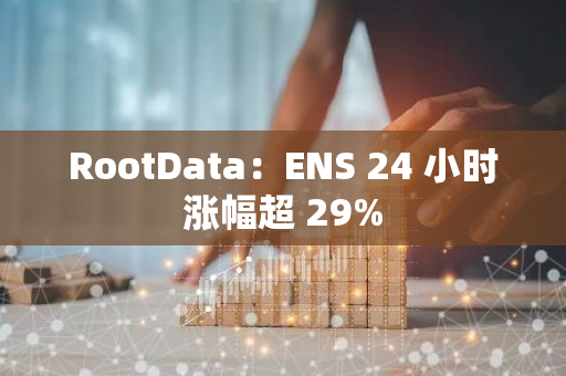 RootData：ENS 24 小时涨幅超 29%