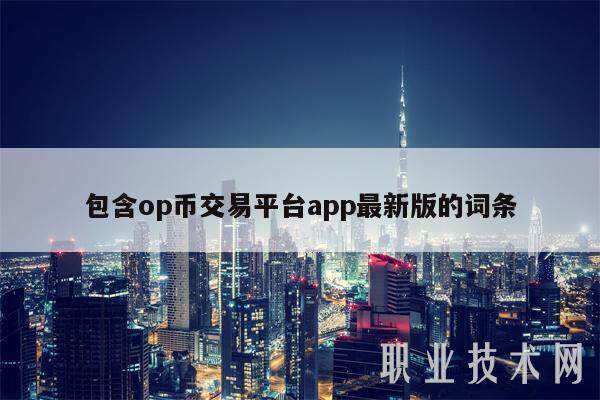 包含op币交易平台app最新版的词条-第1张图片-欧意下载