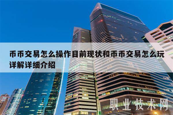 币币交易怎么操作目前现状和币币交易怎么玩详解详细介绍-第1张图片-欧意下载