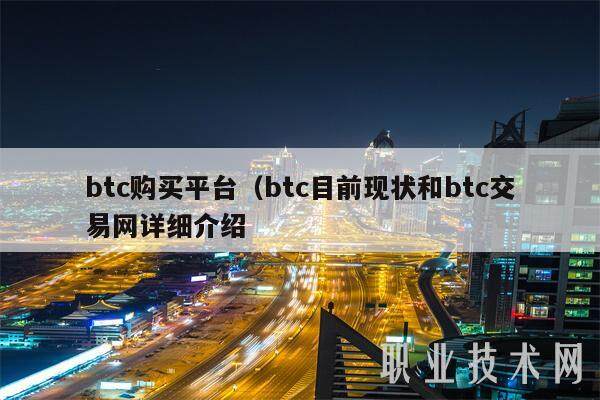 btc购买平台（btc目前现状和btc交易网详细介绍-第1张图片-欧意下载