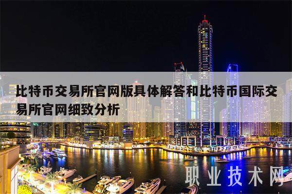 比特币交易所官网版具体解答和比特币国际交易所官网细致分析-第1张图片-欧意下载