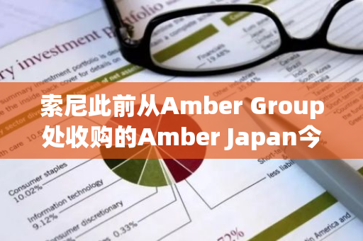 索尼此前从Amber Group处收购的Amber Japan今日起更名为S.BLOX
