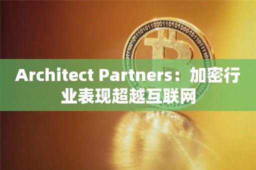 Architect Partners：加密行业表现超越互联网