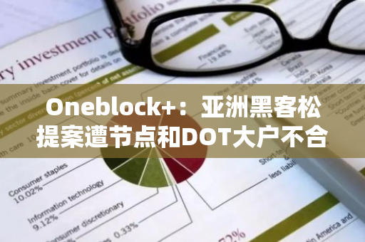 Oneblock ：亚洲黑客松提案遭节点和DOT大户不合理反对