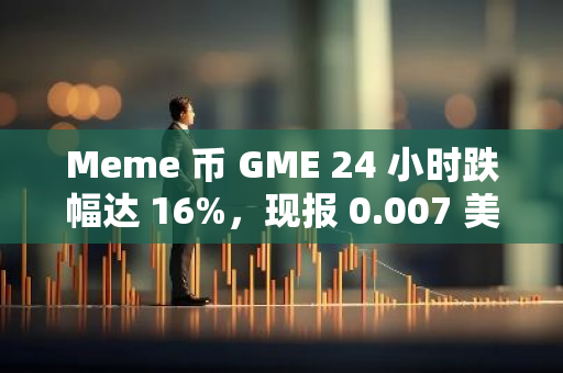 Meme 币 GME 24 小时跌幅达 16%，现报 0.007 美元