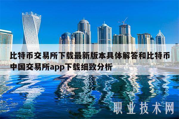 比特币交易所下载最新版本具体解答和比特币中国交易所app下载细致分析-第1张图片-欧意下载