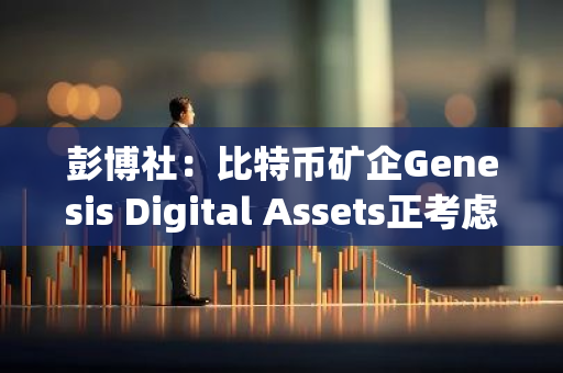 彭博社：比特币矿企Genesis Digital Assets正考虑在美国IPO