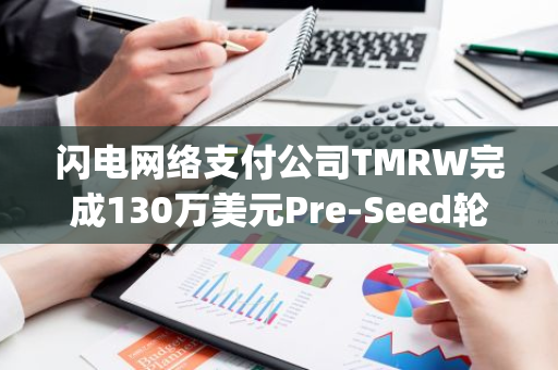 闪电网络支付公司TMRW完成130万美元Pre-Seed轮融资，Maple VC领投