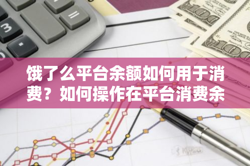 饿了么平台余额如何用于消费？如何操作在平台消费余额？