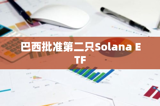 巴西批准第二只Solana ETF