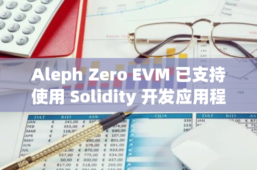 Aleph Zero EVM 已支持使用 Solidity 开发应用程序