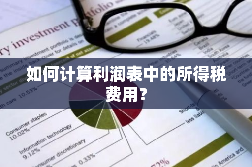 如何计算利润表中的所得税费用？